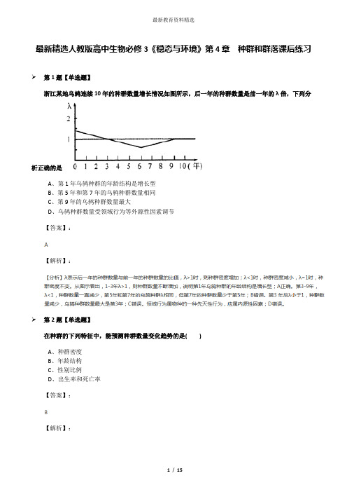 最新精选人教版高中生物必修3《稳态与环境》第4章 种群和群落课后练习