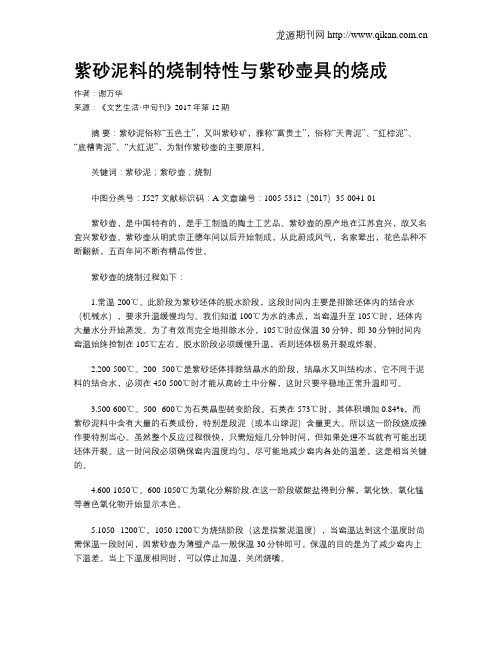 紫砂泥料的烧制特性与紫砂壶具的烧成