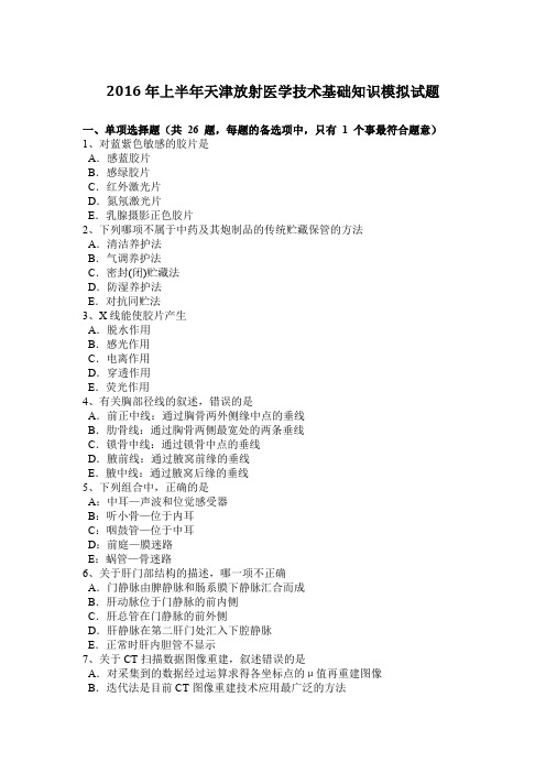 2016年上半年天津放射医学技术基础知识模拟试题