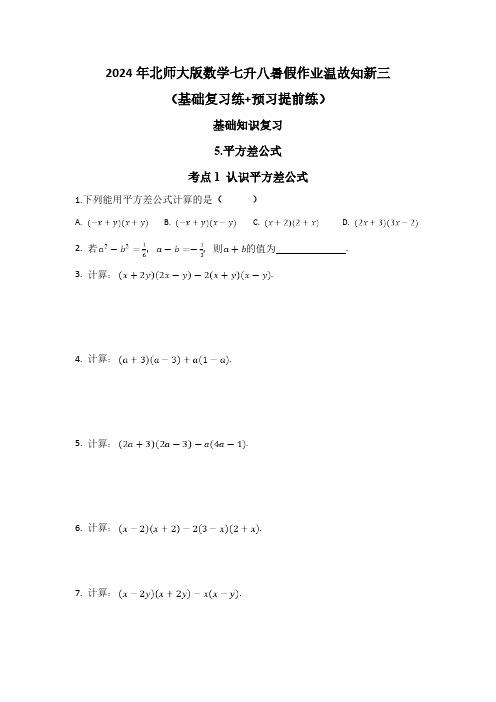 2024年北师大版数学七升八暑假作业温故知新三(基础复习练+预习提前练)(含答案)