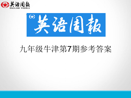 英语周报九年级牛津(GZ)第7期参考答案