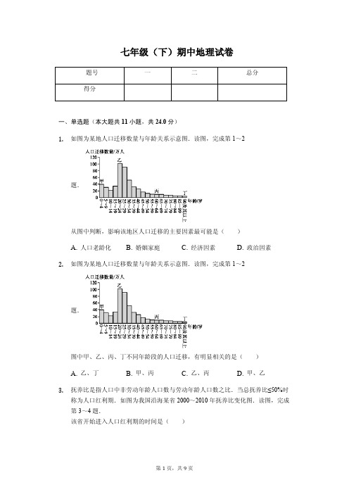 七年级(下)期中地理试卷(含答案)