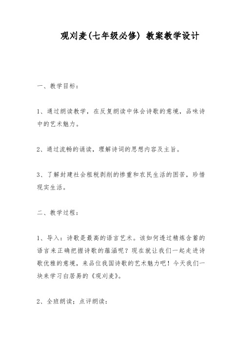 观刈麦(七年级必修) 教案教学设计
