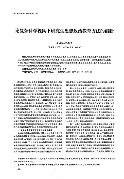 论复杂科学视阈下研究生思想政治教育方法的创新