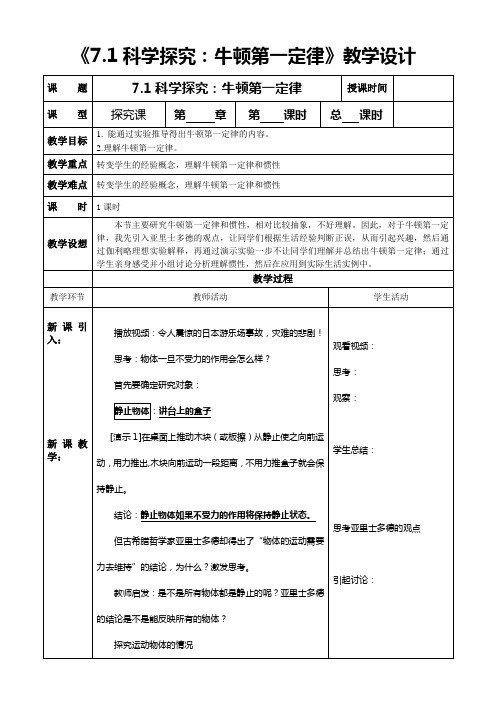 科学探究牛顿第一定律教学设计