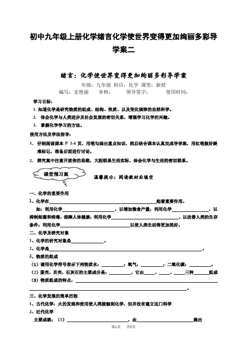 初中九年级上册化学绪言化学使世界变得更加绚丽多彩导学案二