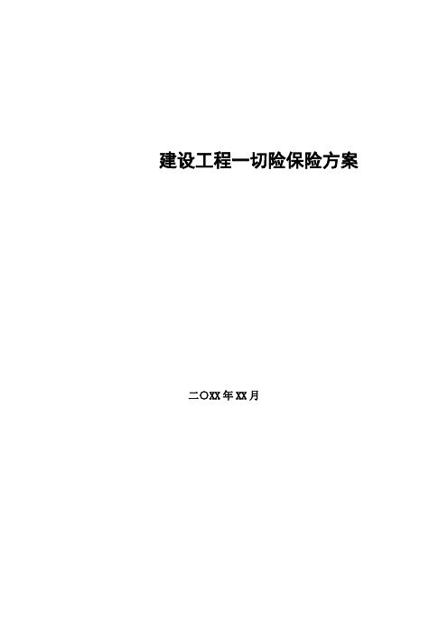 建筑安装工程一切险第三者责任险保险方案