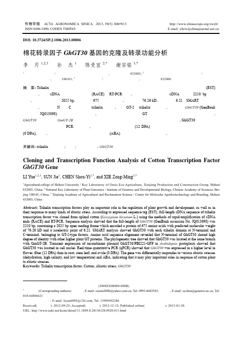 棉花转录因子GhGT30基因的克隆及转录功能分析