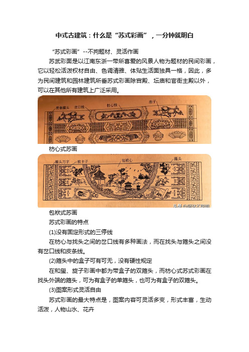 中式古建筑：什么是“苏式彩画”，一分钟就明白