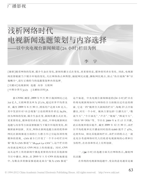 浅析网络时代电视新闻选题策划与内容选择_以中央电视台新闻频道_24小时_栏目为例