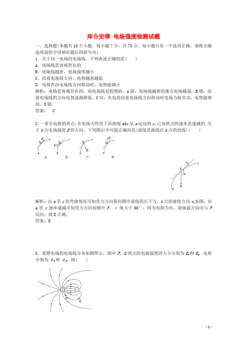 广东省江门市第一中学高考物理一轮复习库仑定律和电场强度模拟试题