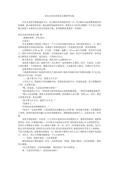 家长会家长经验发言稿优秀4篇