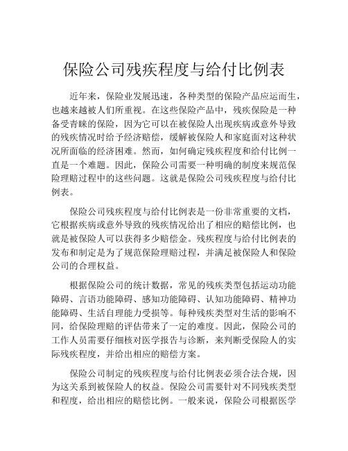 保险公司残疾程度与给付比例表