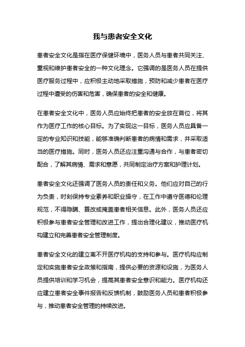 我与患者安全文化