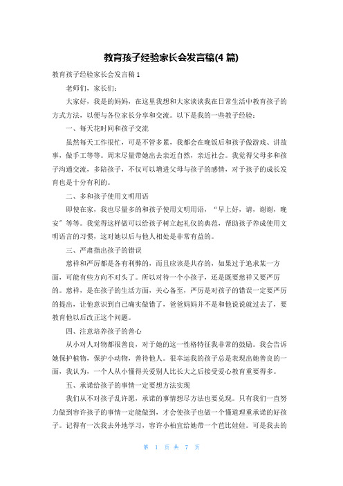 教育孩子经验家长会发言稿(4篇)