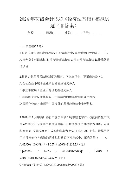 2024年初级会计职称《经济法基础》模拟试题(含答案)