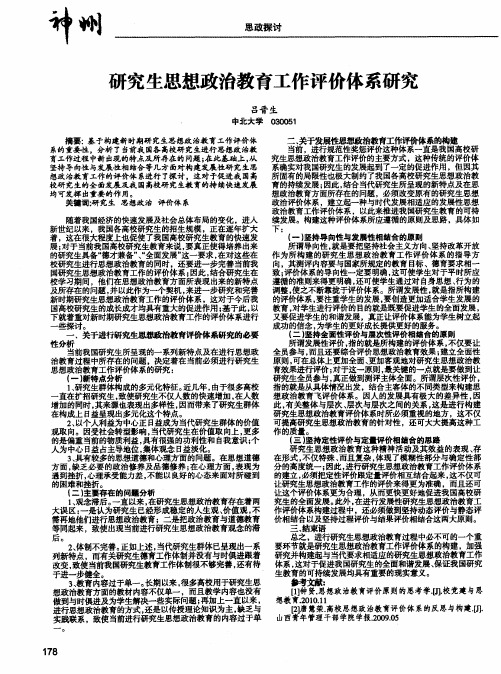 研究生思想政治教育工作评价体系研究