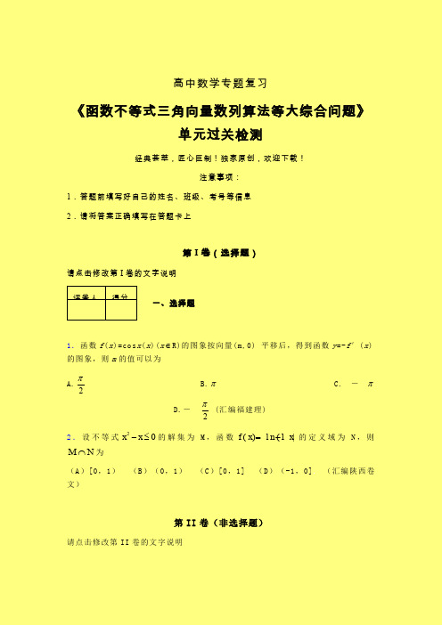 函数不等式三角向量数列算法等大综合问题三轮复习考前保温专题练习(一)含答案人教版高中数学考点大全