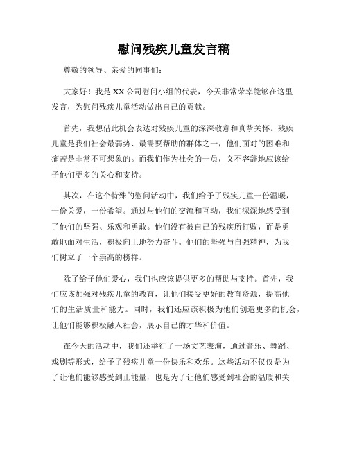 慰问残疾儿童发言稿