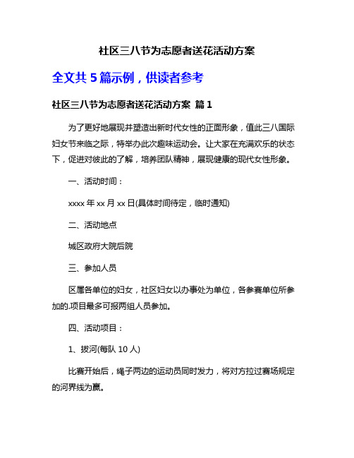 社区三八节为志愿者送花活动方案