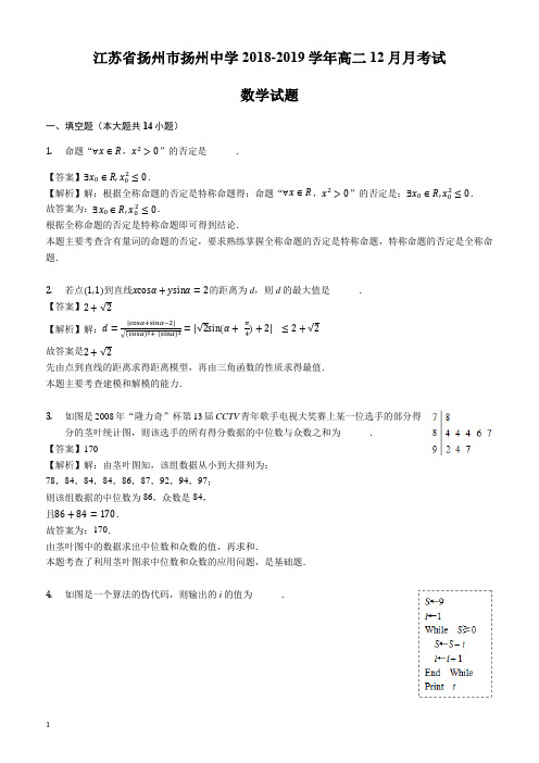 江苏省扬州市扬州中学2018-2019学年高二12月月考试数学试题-含答案解析