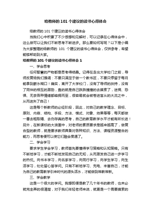 给教师的101个建议的读书心得体会