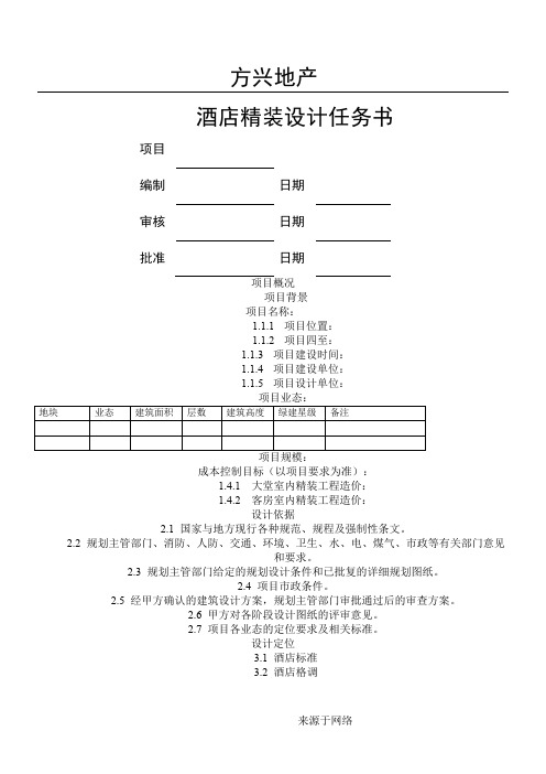 酒店精装设计任务手册模板