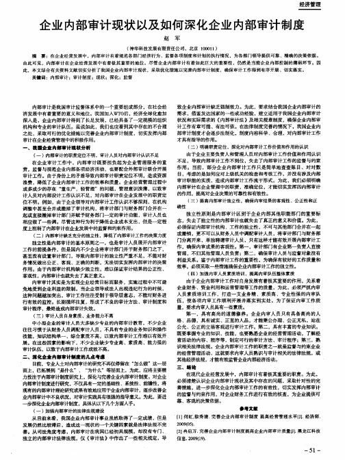 企业内部审计现状以及如何深化企业内部审计制度