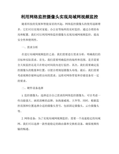 利用网络监控摄像头实现局域网视频监控