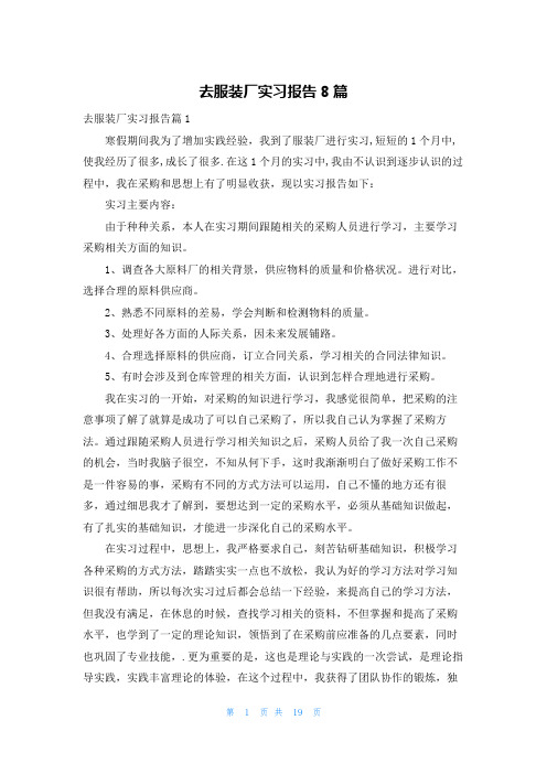 去服装厂实习报告8篇