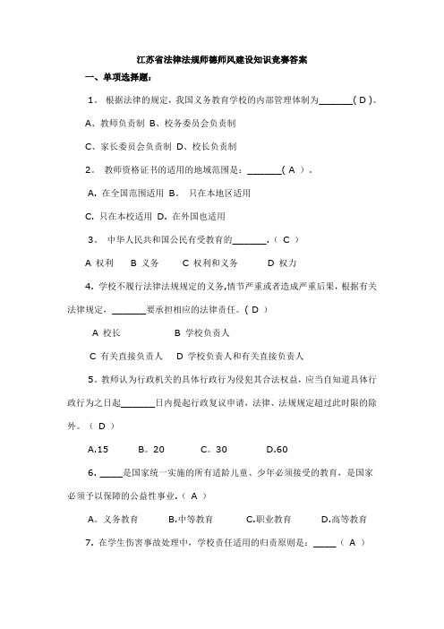 江苏省法律法规师德师风建设知识竞赛部分-题目和答案