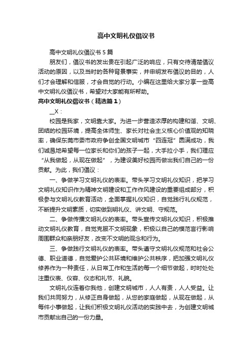 高中文明礼仪倡议书