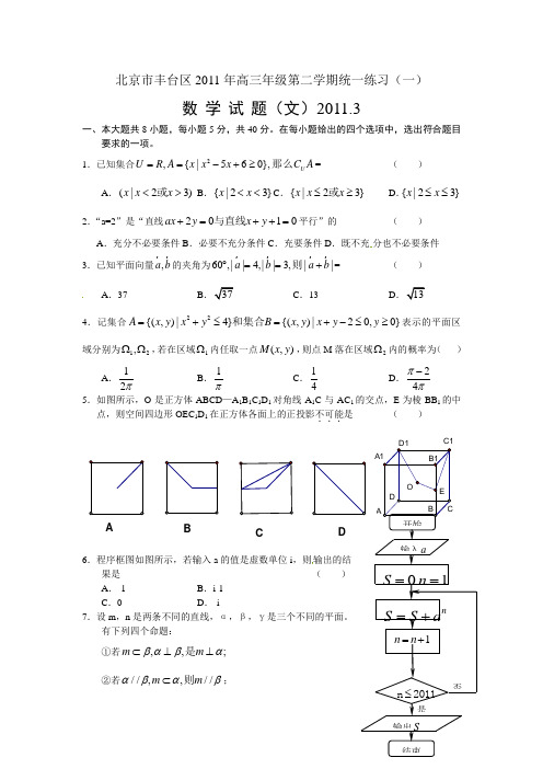 北京市丰台区2011高三一模数学文科.doc