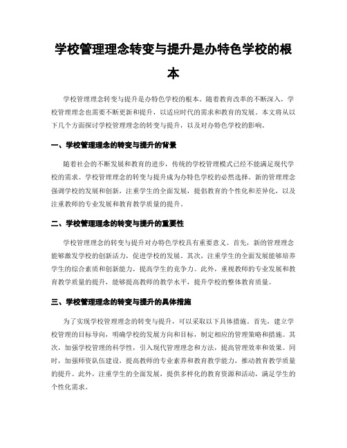 学校管理理念转变与提升是办特色学校的根本