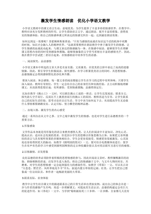 激发学生情感朗读 优化小学语文教学