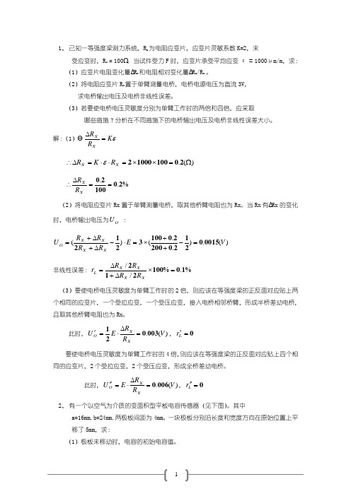 传感器试题和答案1(1)