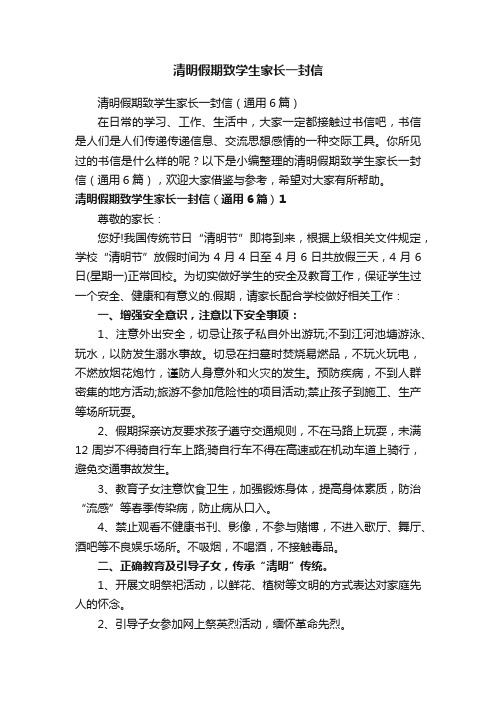 清明假期致学生家长一封信