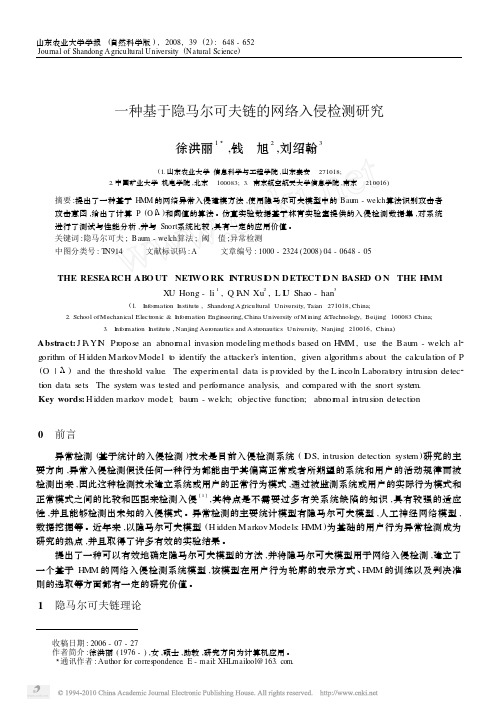 一种基于隐马尔可夫链的网络入侵检测研究