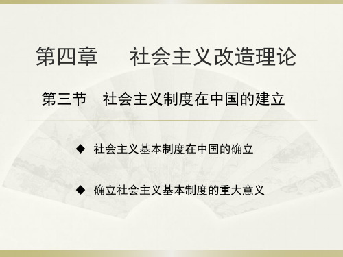 毛概-第三章第三节社会主义制度在中国的确立