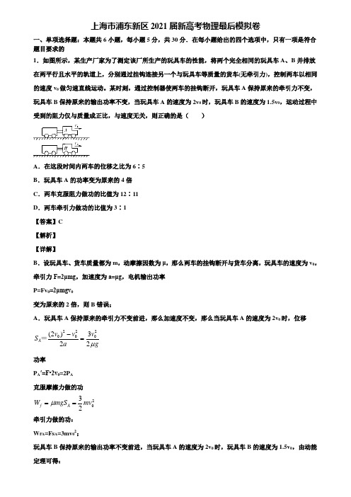 上海市浦东新区2021届新高考物理最后模拟卷含解析