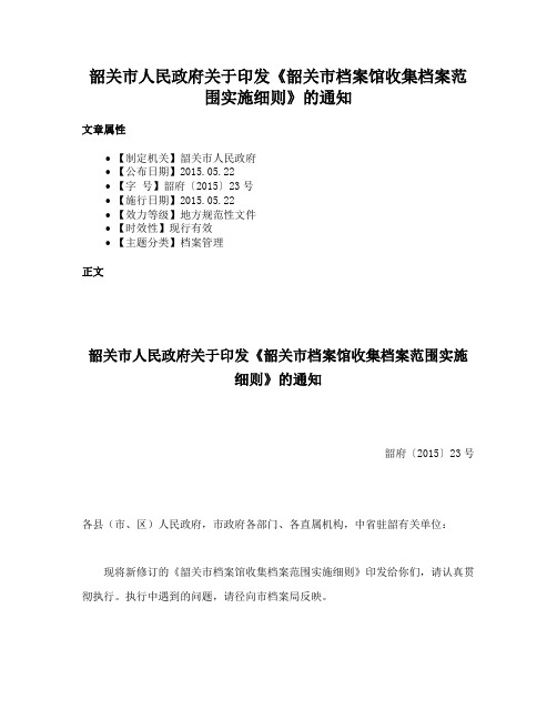 韶关市人民政府关于印发《韶关市档案馆收集档案范围实施细则》的通知