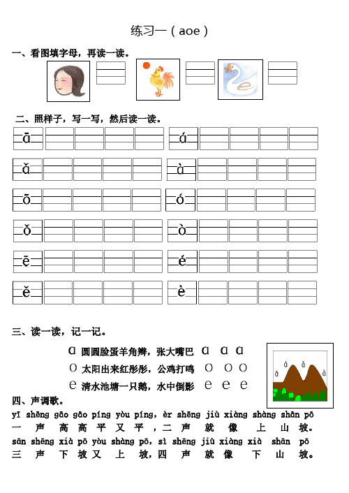 一年级拼音练习(aoe)