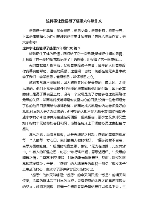 这件事让我懂得了感恩六年级作文