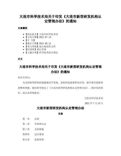 大连市科学技术局关于印发《大连市新型研发机构认定管理办法》的通知