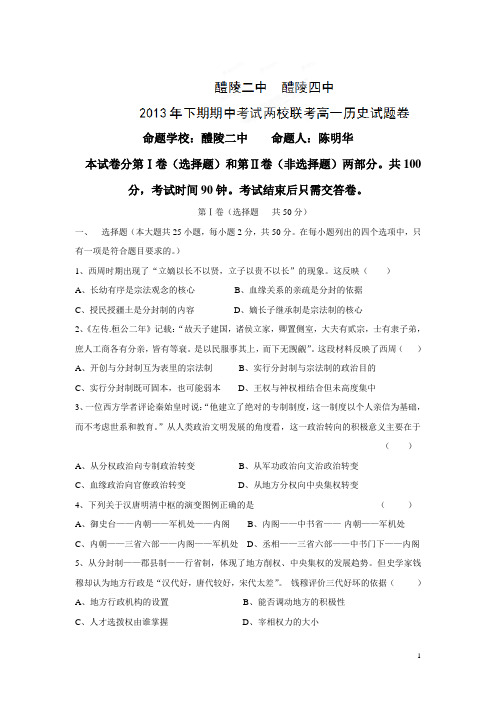 醴陵二中、醴陵四中12—13学年高一下学期两校联考期中考试历史试题(附答案)