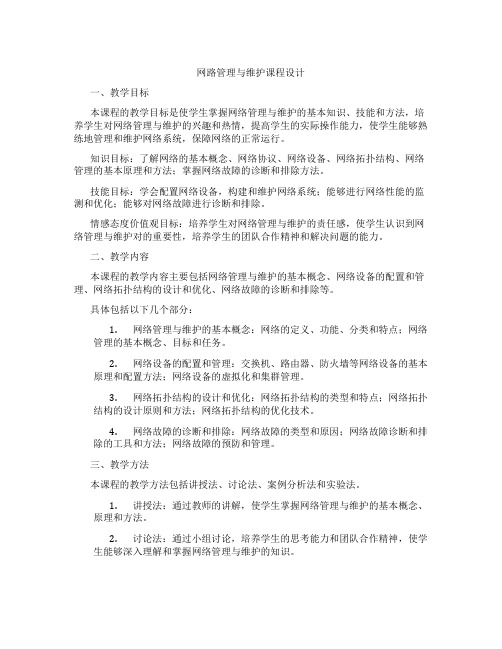 网路管理与维护课程设计