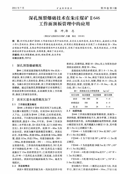 深孔预裂爆破技术在朱庄煤矿Ⅱ646工作面顶板管理中的应用