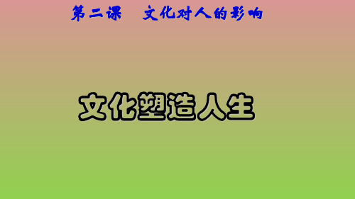 文化生活中的课件文化塑造人生