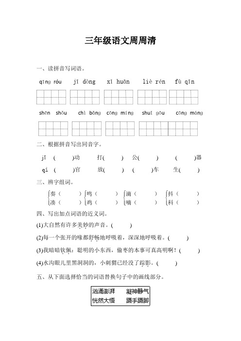 2018~2019学年部编版三年级上册语文第七单元语文周周清