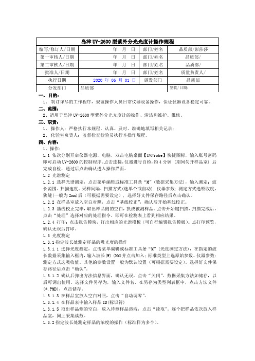 UV-2600型紫外可见分光光度计操作规程